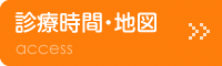 診療時間・地図