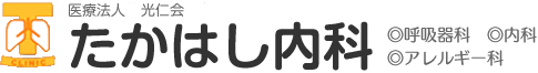 たかはし内科　呼吸器科、内科、アレルギー科